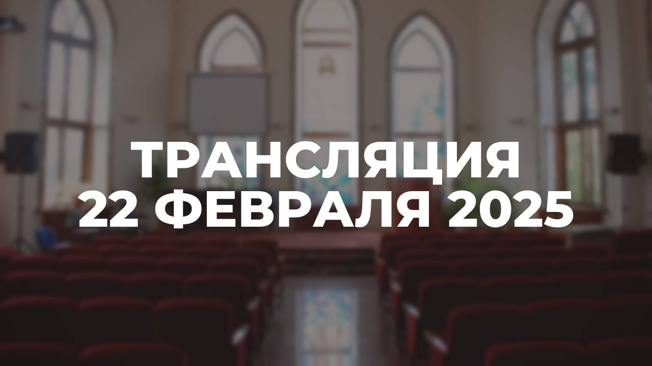 Трансляция служения 22.02.2025