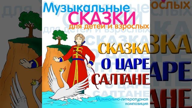 Skazka o tsare Saltane, Chast' 8 смотреть онлайн