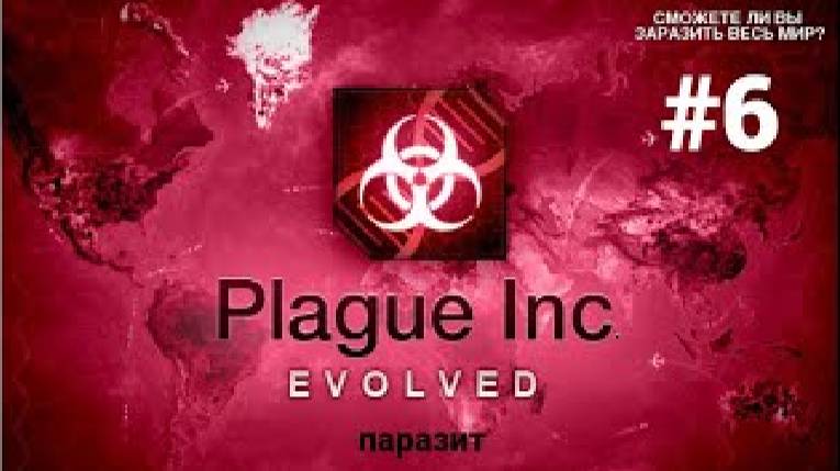музыкальный паразит  ▶ Plague Inc Evolved #6