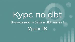 Курс по dbt 18 Возможности Jinja в dbt. dbt Jinja context. Adapter, env_var, target, this.