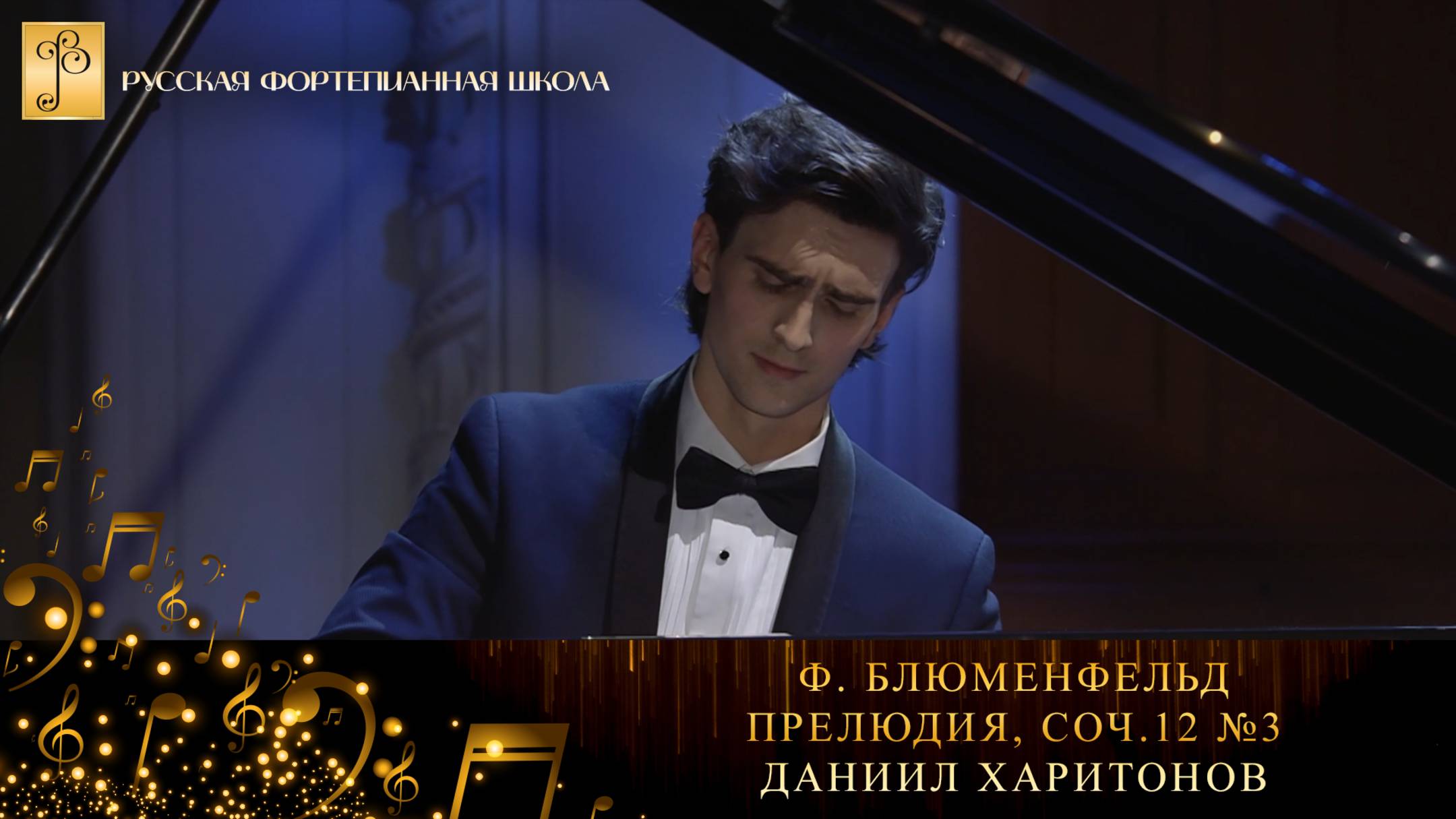 Ф. Блюменфельд - Прелюдия, соч.12 №3 / Даниил Харитонов (фортепиано)