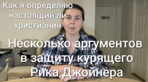 Как я определяю, настоящий ли христианин. Несколько слов в защиту курящего Рика Джойнера.