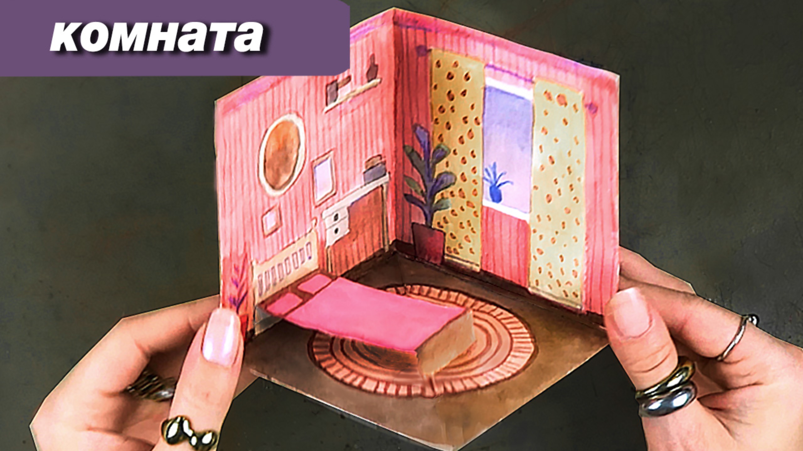 Как сделать кукольный домик быстро и просто, открытка смотреть онлайн