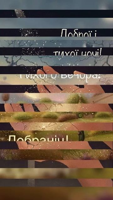 Надобраніч 🌙🌛 смотреть онлайн