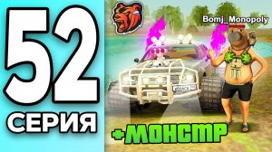МОНОПОЛИЯ НА БЛЕК РАША #52 - ЧИЛОВЫЙ ПАРЕНЬ на МОНСТРЕ BLACK RUSSIA!