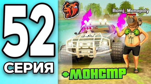 МОНОПОЛИЯ НА БЛЕК РАША #52 - ЧИЛОВЫЙ ПАРЕНЬ на МОНСТРЕ BLACK RUSSIA!