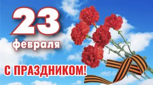 День Защитника Отечества! С 23 февраля поздравление с праздником