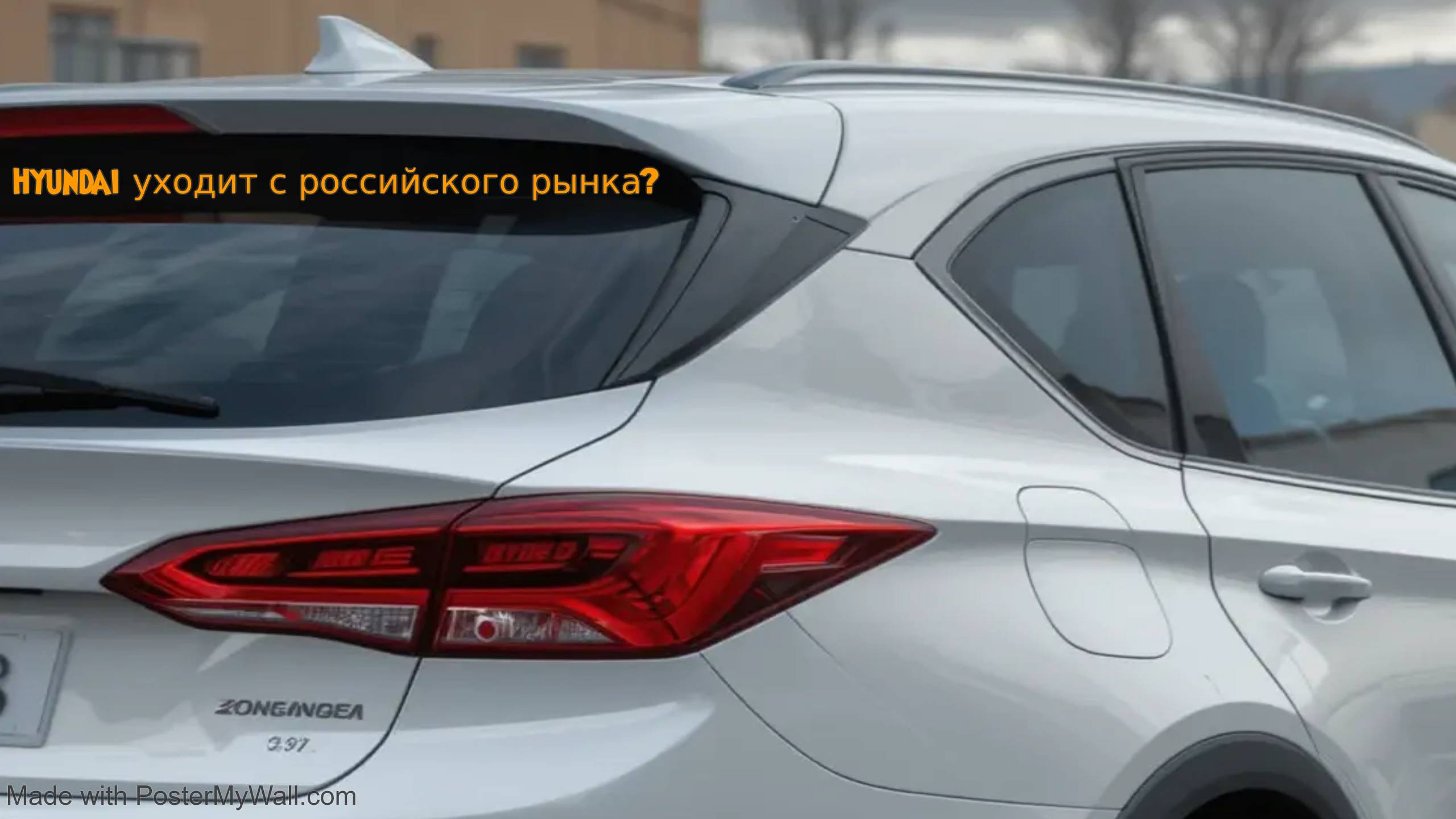 Hyundai уходит с российского рынка смотреть онлайн