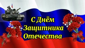 23 февраля. С Днём Защитника Отечества!  с Праздником!