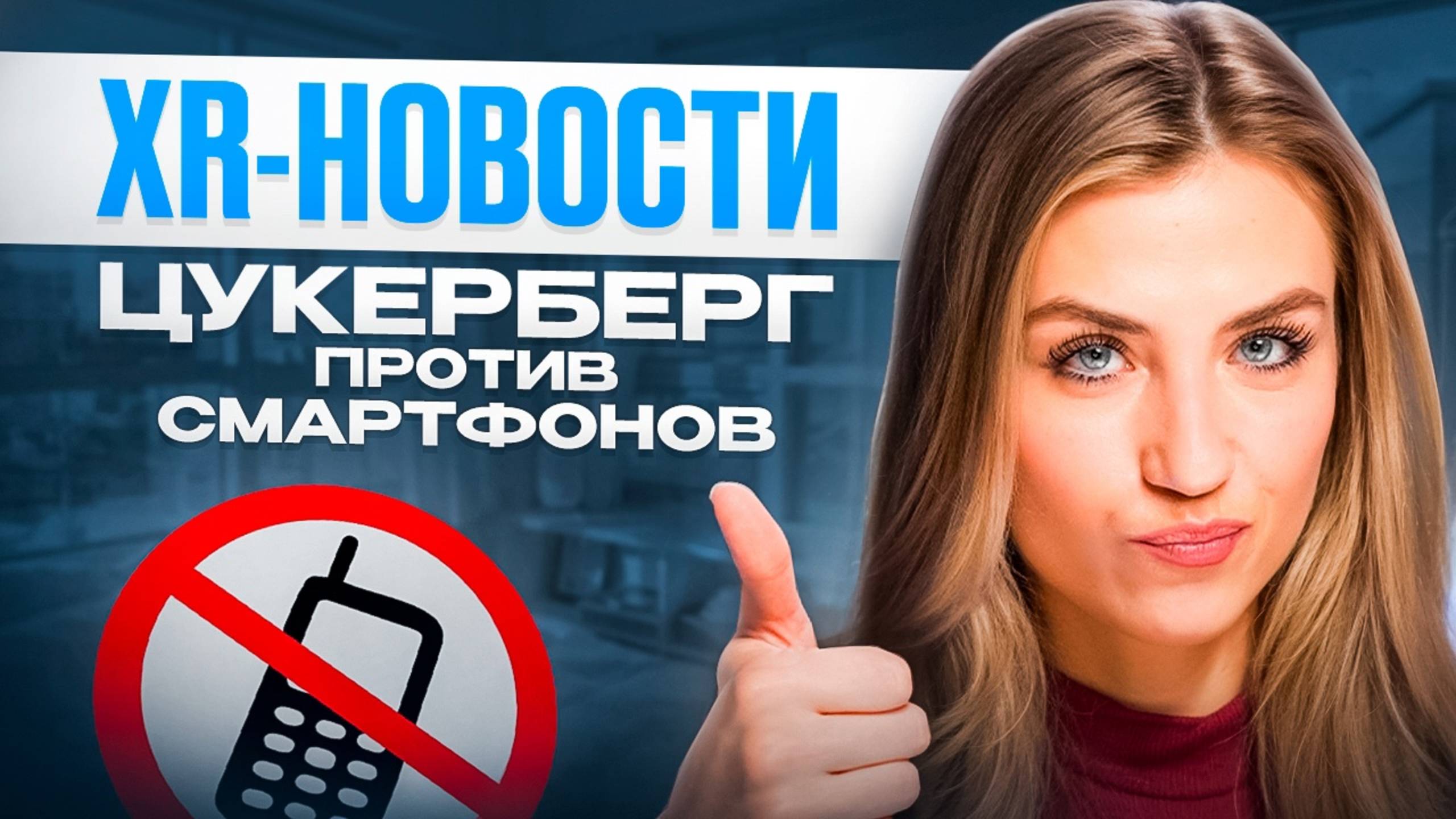 XR-НОВОСТИ: Цукерберг против смартфонов! смотреть онлайн