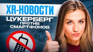 XR-НОВОСТИ: Цукерберг против смартфонов!