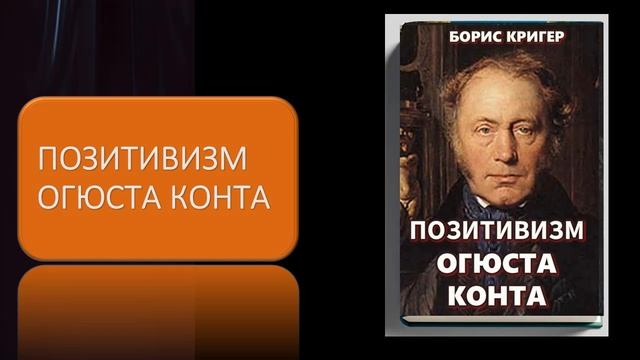 Аудиокнига "Позитивизм Огюста Конта" смотреть онлайн