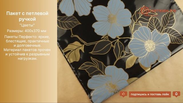 Пакет «Цветы» - Пакеты «Перфекто» с петлевой ручкой смотреть онлайн