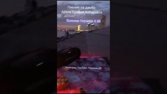 Пикник, дамба, Арена Ерофей, г. Хабаровск, с колонкой Hopestar А 60 - с 5 динамиками - на 100 смотреть онлайн