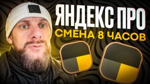 Яндекс доставка на своем авто, реальный заработок за смену 8 часов