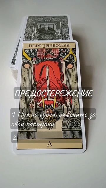 Перевернутый Иерофант • Предостережение карты • Карты Таро смотреть онлайн