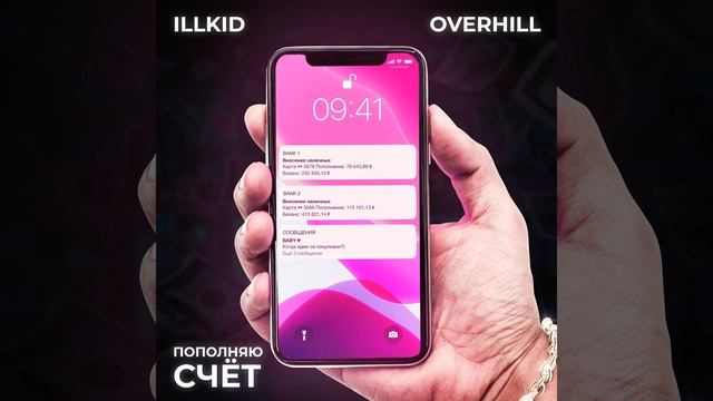 Пополняю Счет (feat. Overhill) смотреть онлайн