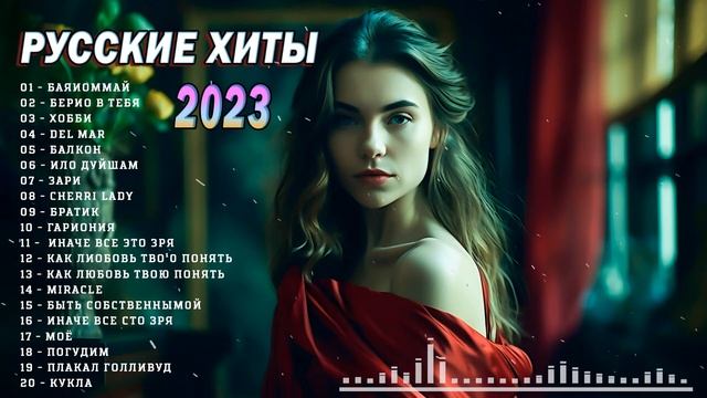 ХИТЫ 2023 ♫ ЛУЧШИЕ ПЕСНИ 2023🎧 НОВИНКИ МУЗЫКИ 2023 ⚡ РУССКАЯ МУЗЫКА 2023✨ RUSSISCHE MUSIK 2023