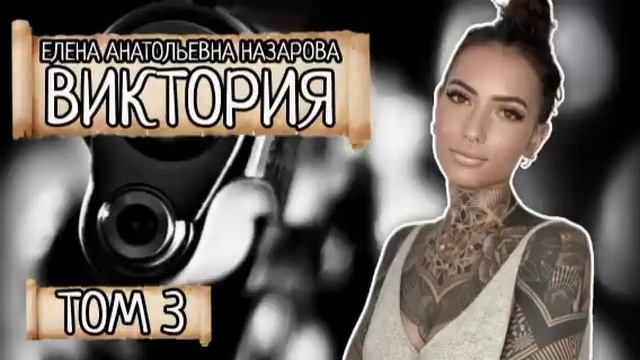 Том 3. Е.А. Назарова - Виктория (читает автор) смотреть онлайн