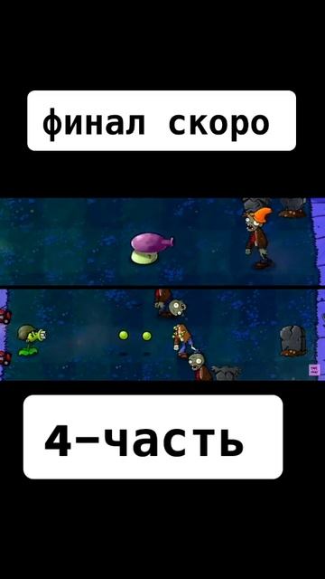 зомби против растений 4 часть смотреть онлайн