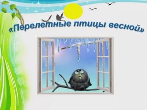 «Перелетные птицы весной»