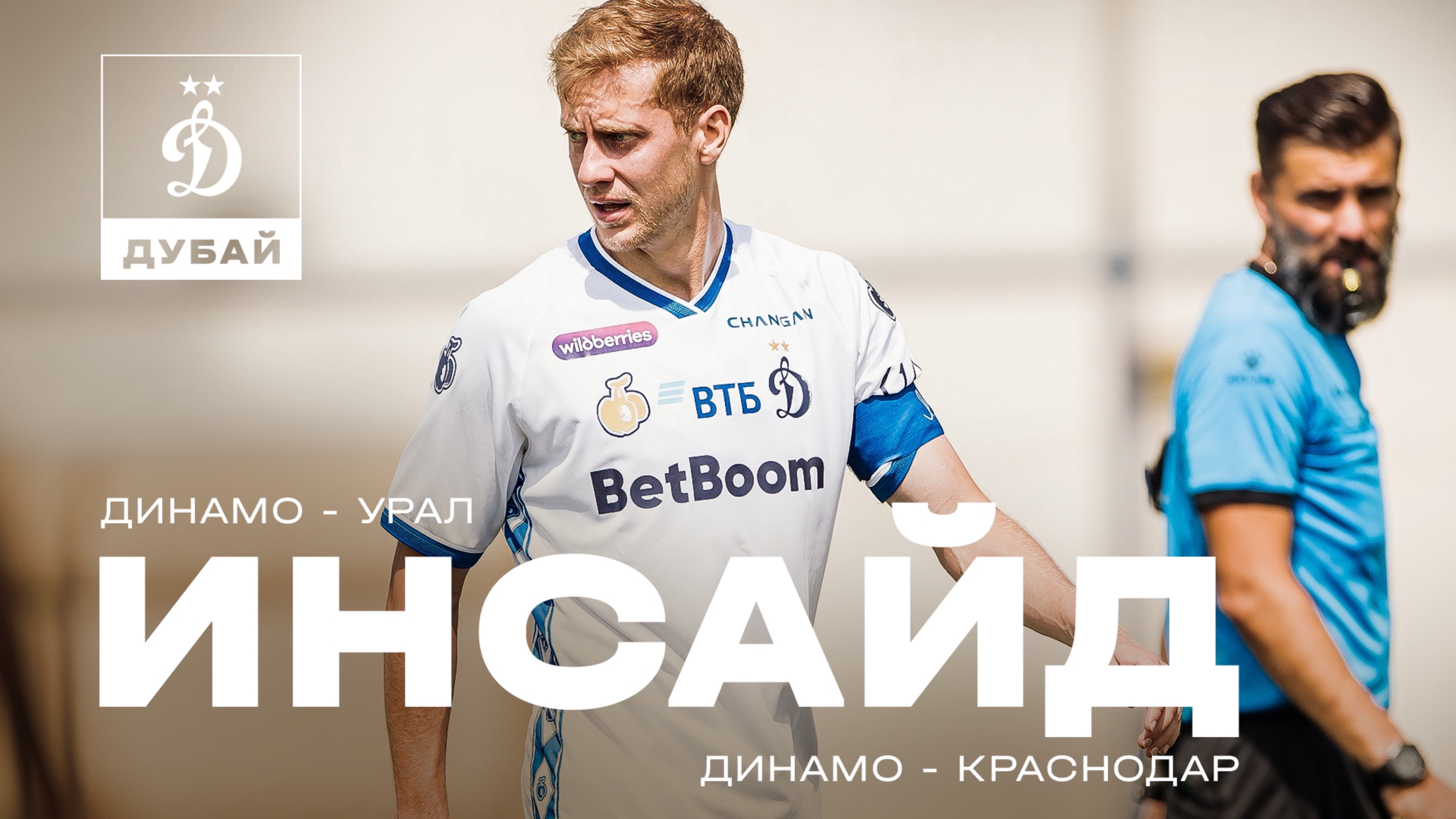 📺 «Инсайд»: за кадром товарищеских матчей с «Уралом» и «Краснодаром» смотреть онлайн