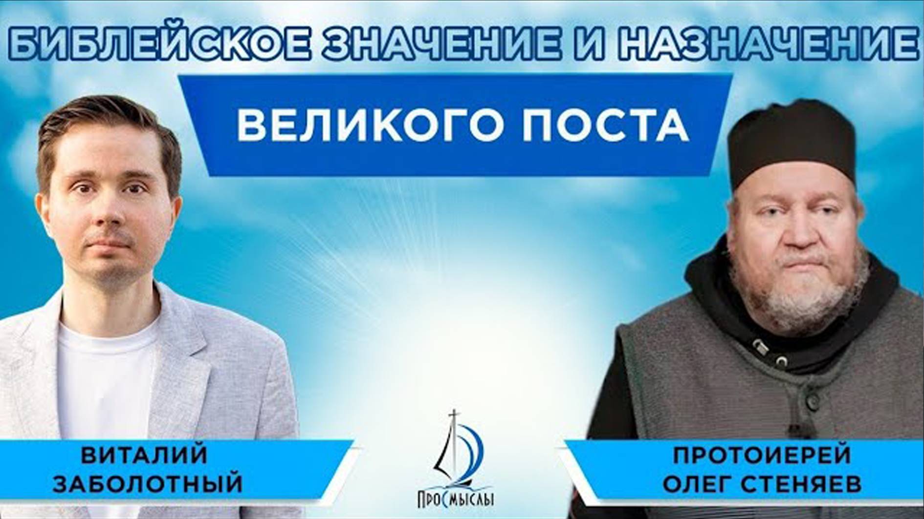ВЕЛИКИЙ ПОСТ. Значение и назначение поста. Протоиерей Олег Стеняев