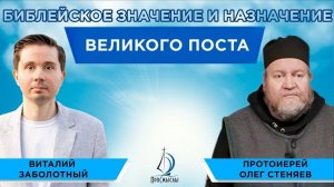 ВЕЛИКИЙ ПОСТ. Значение и назначение поста. Протоиерей Олег Стеняев