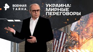 Украина: мирные переговоры — Военная тайна с Игорем Прокопенко (22.02.2025)