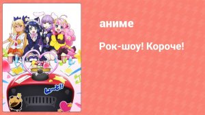 Рок-шоу! Короче! 1 серия (аниме-сериал, 2016)