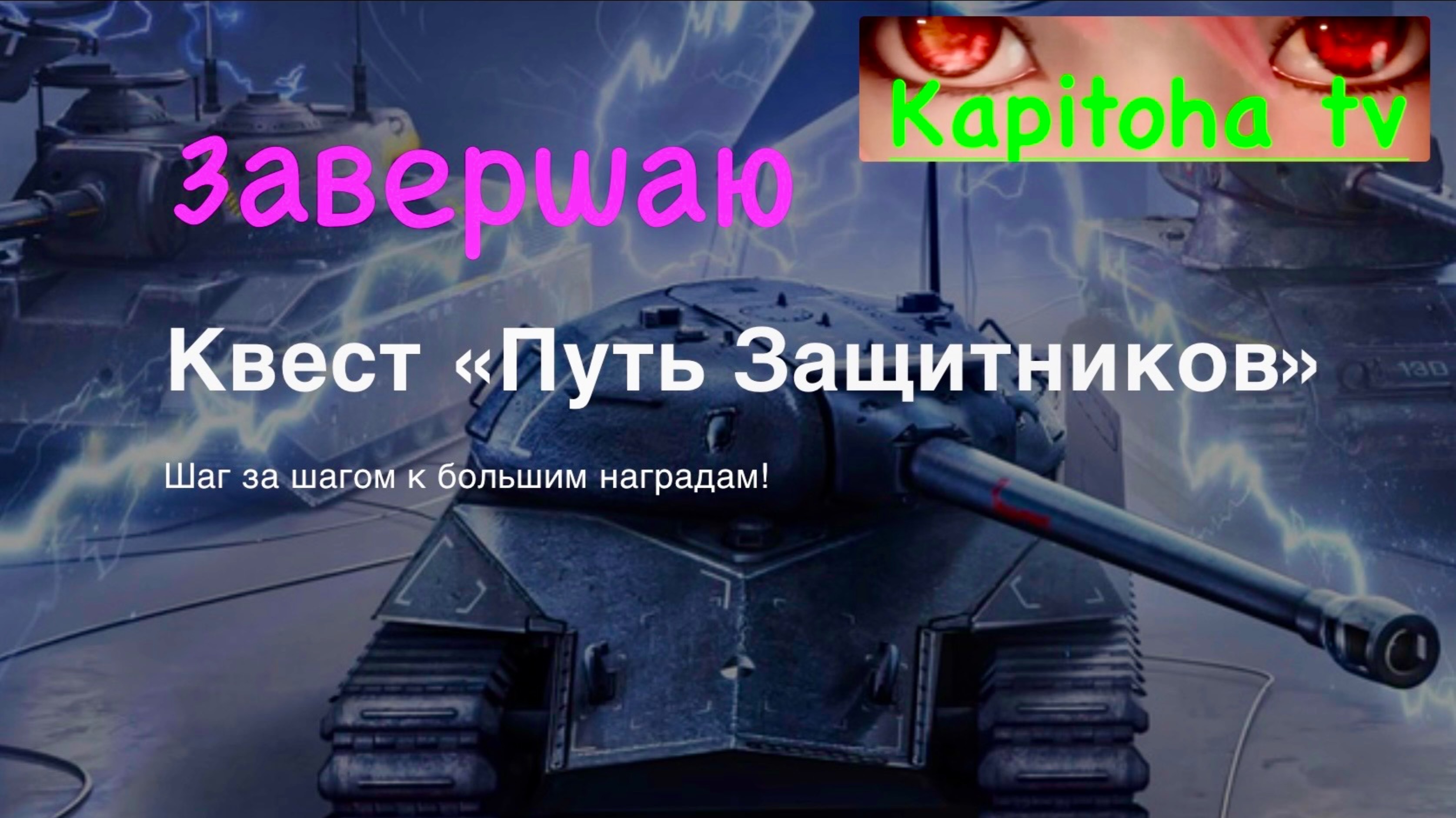 Танки Блиц завершаю Квест Путь Защитников смотреть онлайн