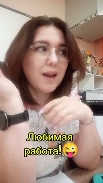 Любимая работа