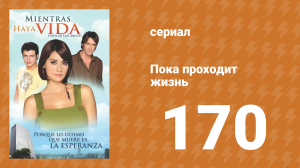 Пока проходит жизнь 170 серия (сериал, 2007)