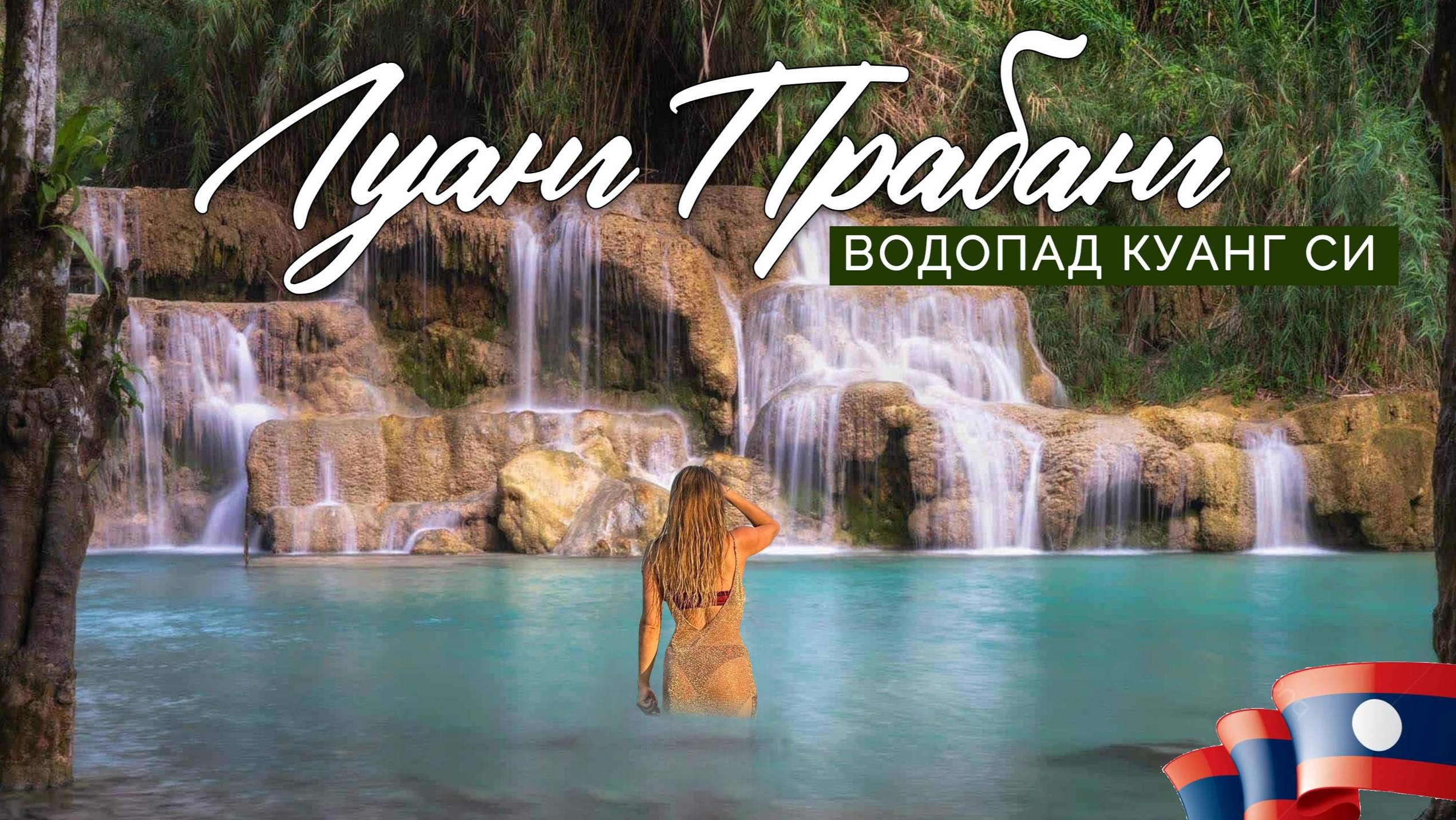 Главная точка притяжения Луанг Прабанга. Водопад Куанг Си смотреть онлайн