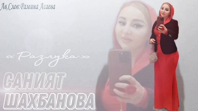Саният Шахбанова «Разлука » смотреть онлайн