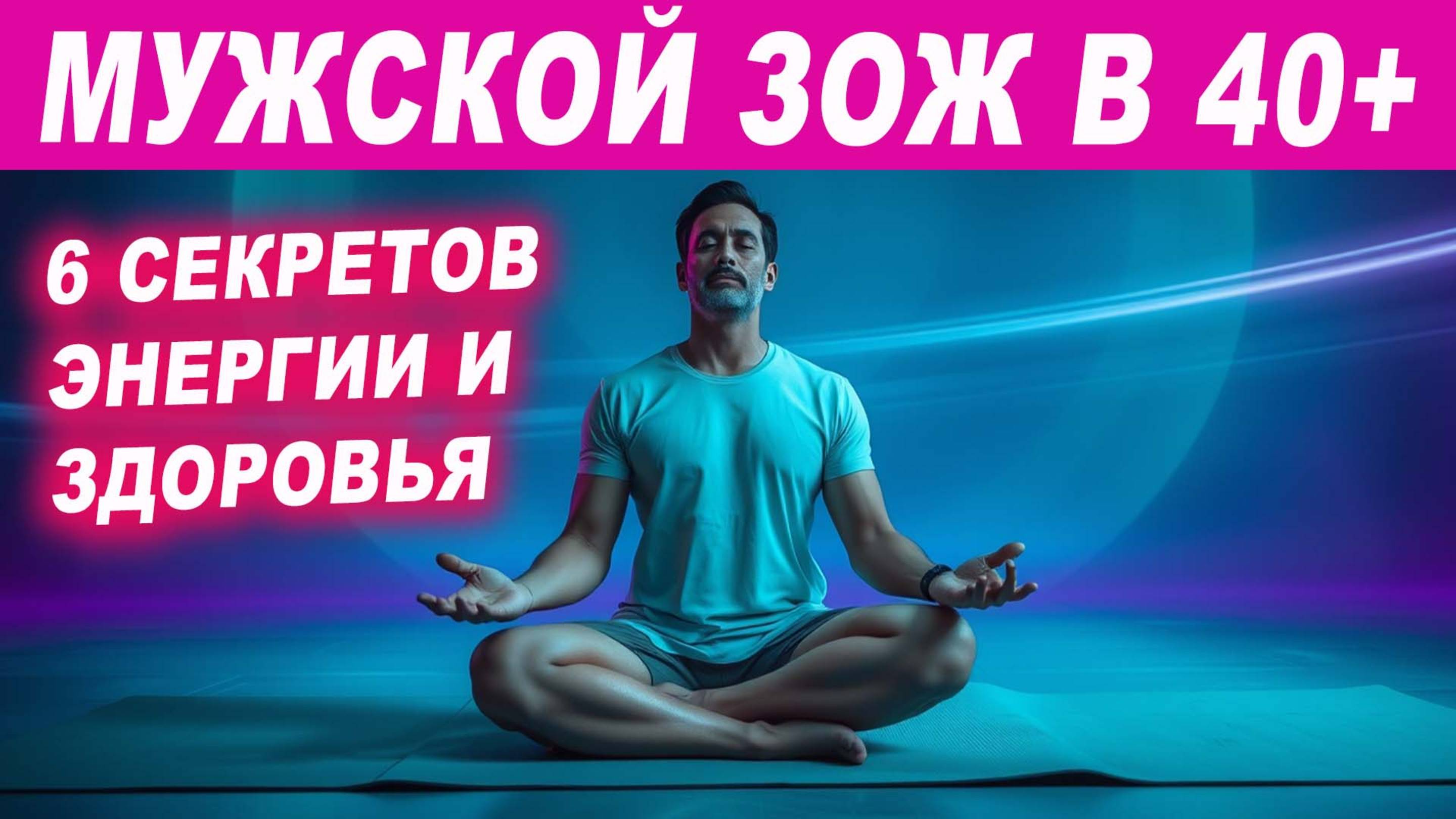 6 Секретов Энергии и Здоровья после 40: Как Избежать Возрастных Болезней и Чувствовать Себя Молодым смотреть онлайн