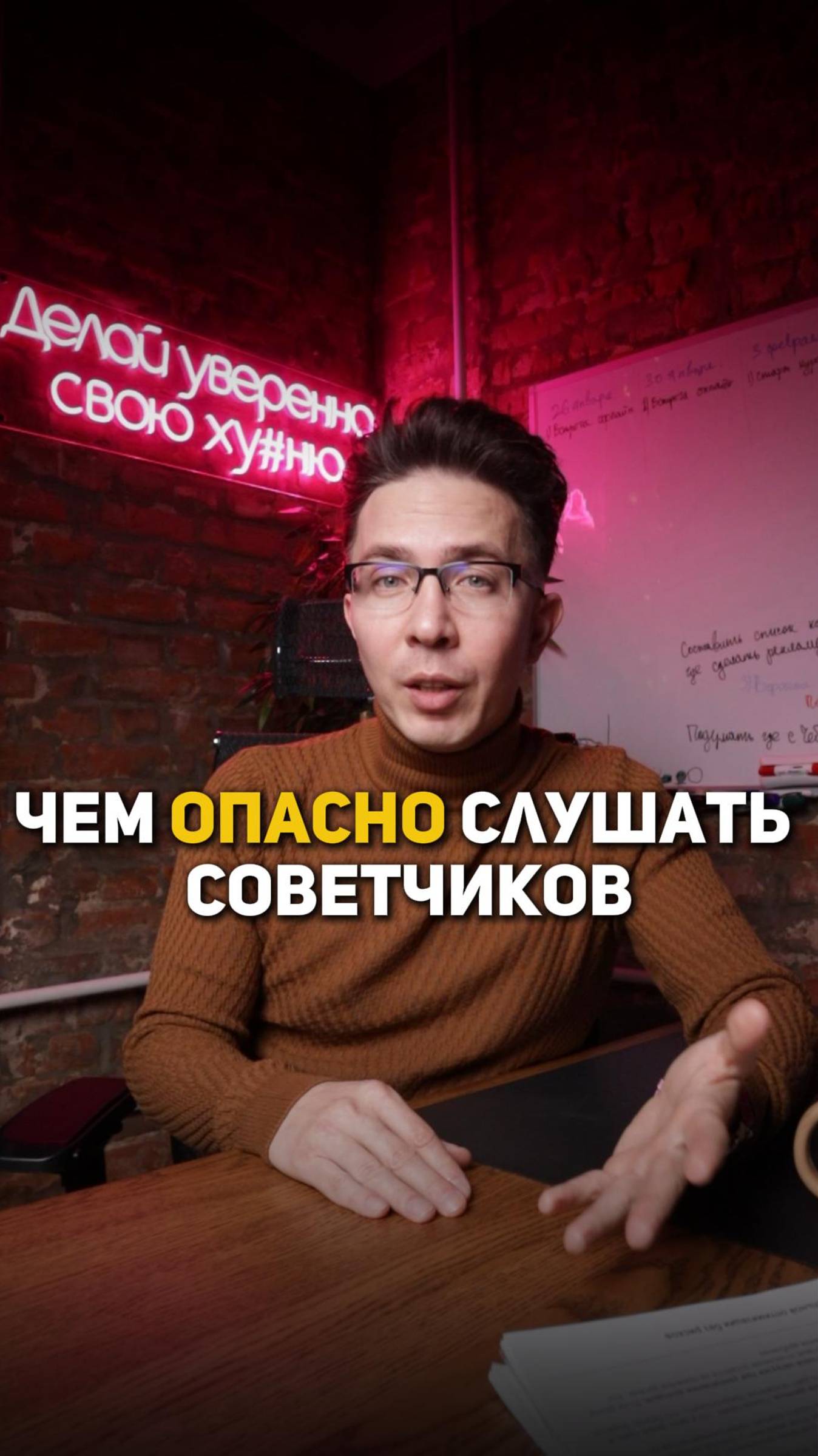 Чем опасно слушать советчиков смотреть онлайн