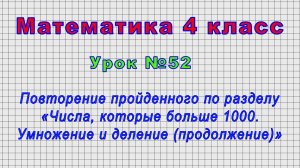 Математика 4 класс (Урок№52 - Повторение пройденного по разделу «Числа, которые больше 1000.)