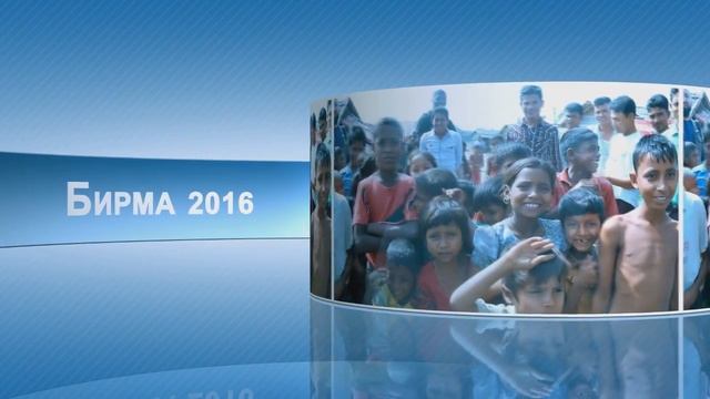 Birma 2016 - Arakan смотреть онлайн