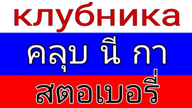 ภาษารัสเซีย เรื่อง การแยกคำนามเพศหญิงในการกที่ 1 (การแยกเพศหญิง) смотреть онлайн