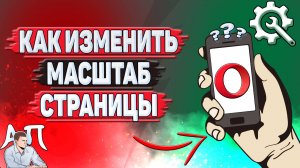 Как изменить масштаб страницы в Опере?
