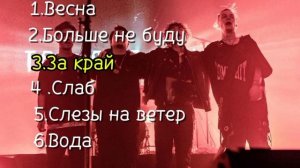 #топ 6 песен три дня дождя