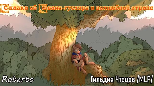 Сказка об Иване-гусляре и волшебной стране (аудиофанфик) смотреть онлайн