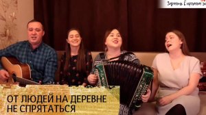 От людей на деревне не спрятаться - поёт ансамбль Пташица под гармонь и гитару
