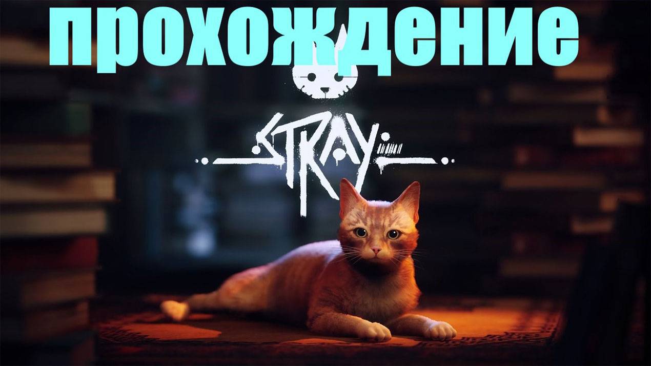 Прохождение Stray (Внутри стен)#1