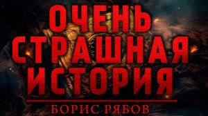 ОЧЕНЬ СТРАШНАЯ ИСТОРИЯ | АНИМАЦИОННЫЙ ФИЛЬМ | БОРИС РЯБОВ