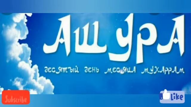 Muharram Oyi,haqida Ashuro Rozasi,  Мухаррам эслатма