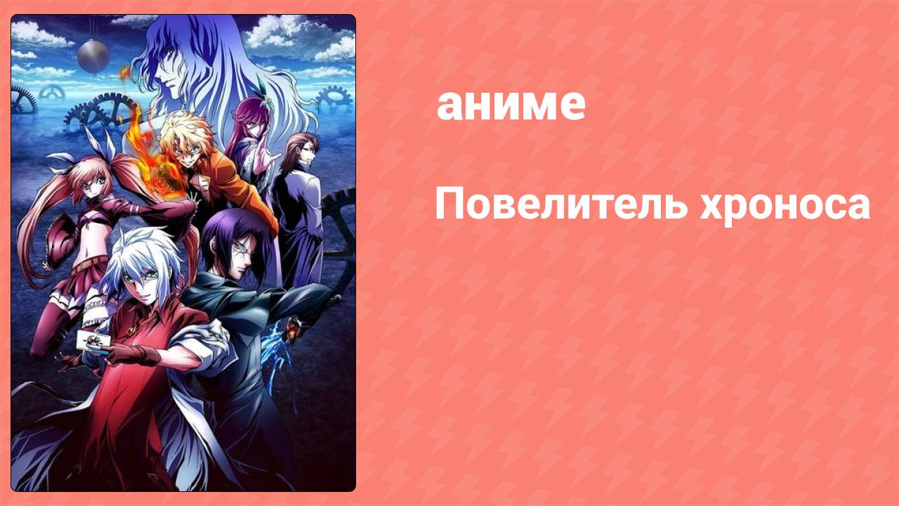 Повелитель хроноса 1 серия (аниме-сериал, 2017)