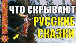 Сакральный смысл Русских сказок. Какие секретные знания передали наши  предки через поколения
