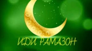 Иди саиди фитр муборак ҳамватанони азиз.